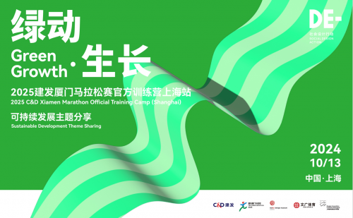 厦门马拉松「绿动·生长」可持续系列活动|与城市同频,跑向美好未来