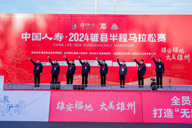 中国人寿-2024雄县半程马拉松赛10月20日鸣枪开赛！