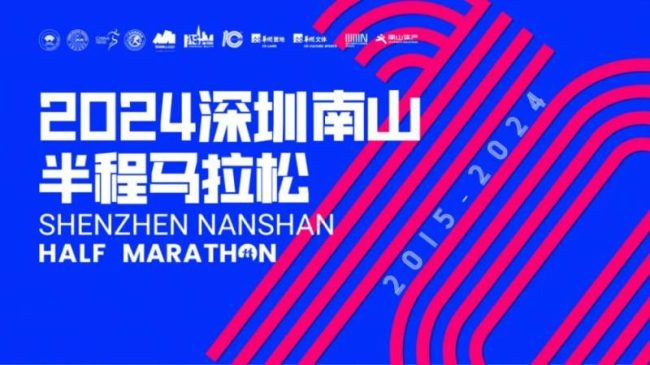 2024深圳南山半程马拉松起跑时间
