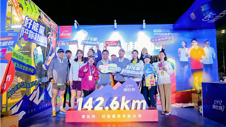 康比特闪耀 2025 越山向海，携手跑者共赴热血征途