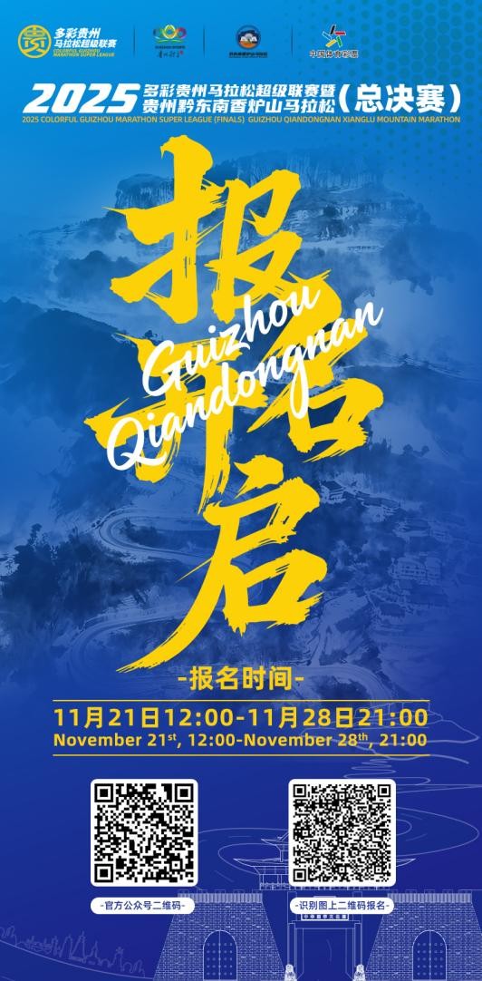 即刻报名，2025贵州黔东南香炉山马拉松报名通道开放！